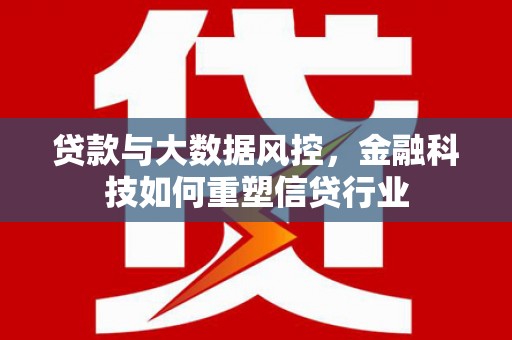 上城贷款与大数据风控，金融科技如何重塑信贷行业
