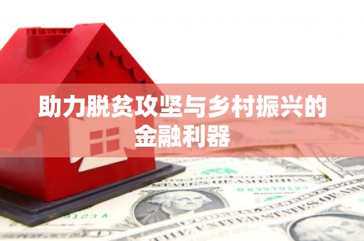 上城助力脱贫攻坚与乡村振兴的金融利器