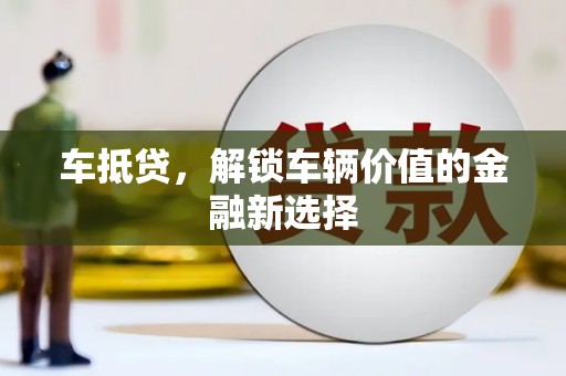 上城车抵贷，解锁车辆价值的金融新选择