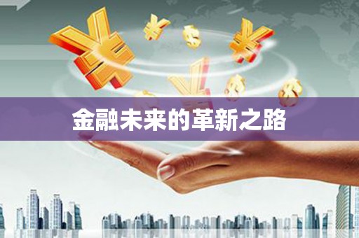 上城金融未来的革新之路