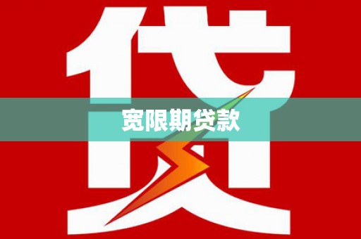上城宽限期贷款