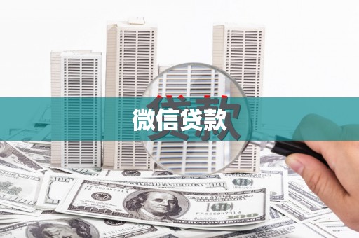 上城微信贷款