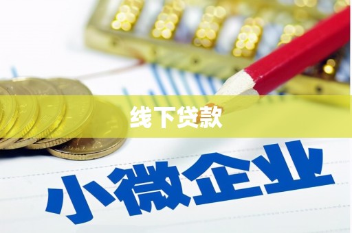 上城线下贷款
