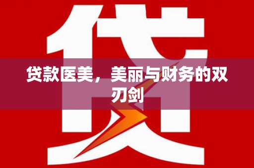 上城贷款医美，美丽与财务的双刃剑