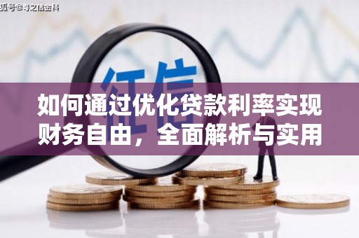 上城如何通过优化贷款利率实现财务自由，全面解析与实用策略