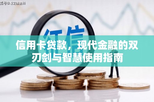 上城信用卡贷款，现代金融的双刃剑与智慧使用指南