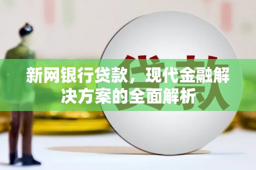上城新网银行贷款，现代金融解决方案的全面解析