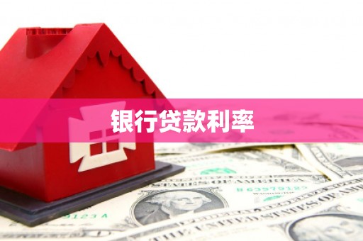 上城银行贷款利率