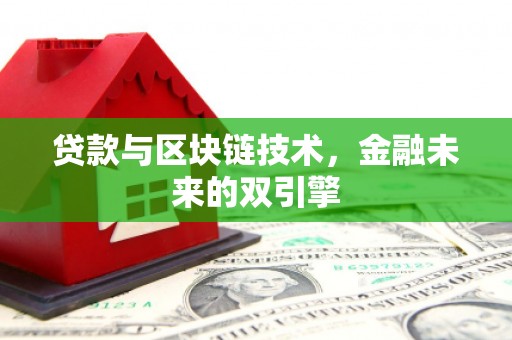 上城贷款与区块链技术，金融未来的双引擎
