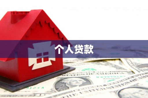 上城个人贷款