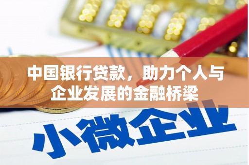 上城中国银行贷款，助力个人与企业发展的金融桥梁