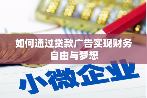 上城如何通过贷款广告实现财务自由与梦想