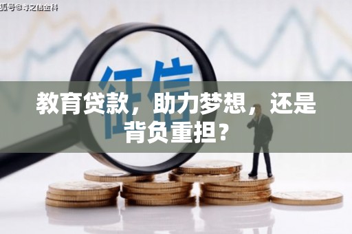 上城教育贷款，助力梦想，还是背负重担？