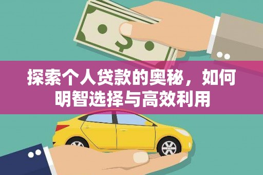 上城探索个人贷款的奥秘，如何明智选择与高效利用