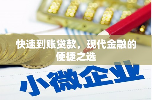 上城快速到账贷款，现代金融的便捷之选