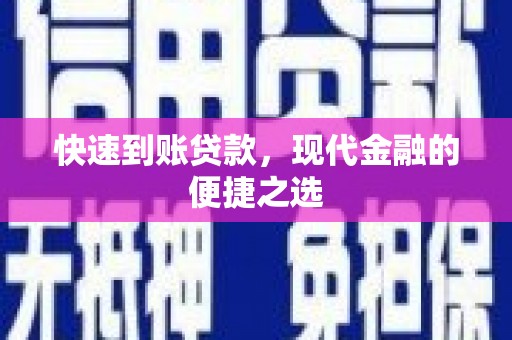 上城快速到账贷款，现代金融的便捷之选