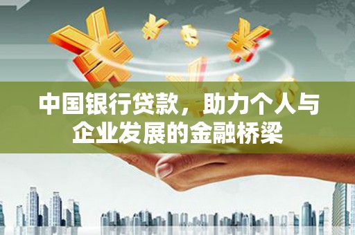 上城中国银行贷款，助力个人与企业发展的金融桥梁