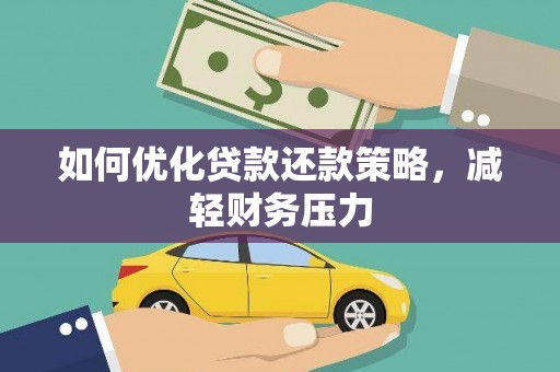 上城如何优化贷款还款策略，减轻财务压力