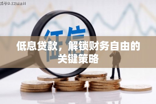 上城低息贷款，解锁财务自由的关键策略