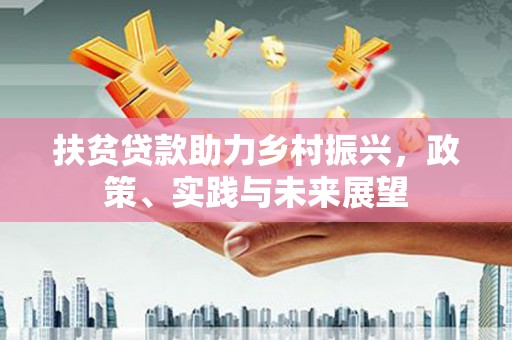 上城扶贫贷款助力乡村振兴，政策、实践与未来展望