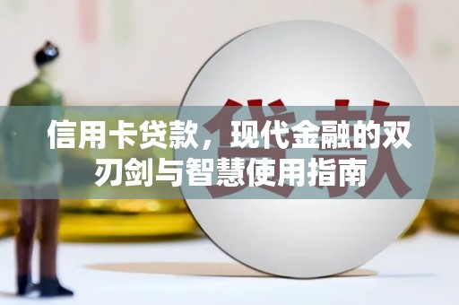 上城信用卡贷款，现代金融的双刃剑与智慧使用指南