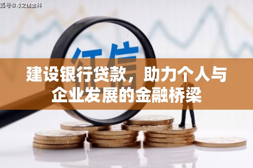 上城建设银行贷款，助力个人与企业发展的金融桥梁