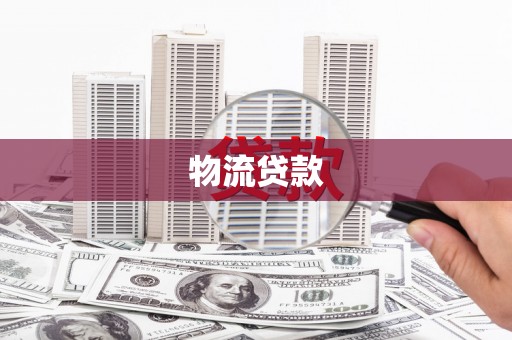 上城物流贷款