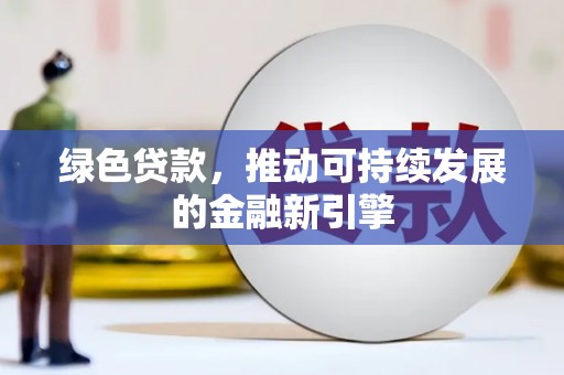上城绿色贷款，推动可持续发展的金融新引擎