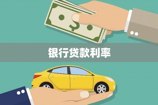 上城银行贷款利率