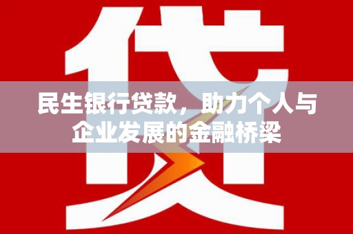 上城民生银行贷款，助力个人与企业发展的金融桥梁