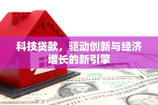 上城科技贷款，驱动创新与经济增长的新引擎