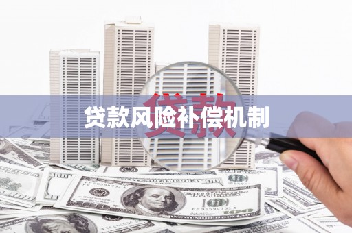 上城贷款风险补偿机制
