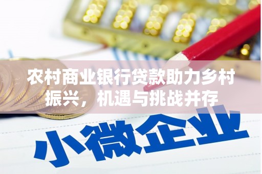 上城农村商业银行贷款助力乡村振兴，机遇与挑战并存