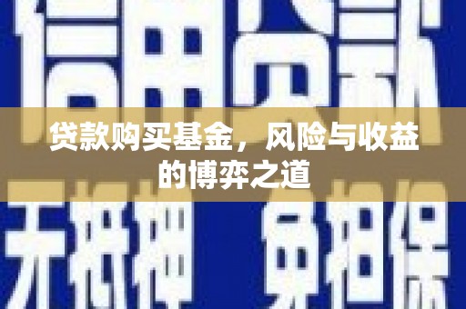 上城贷款购买基金，风险与收益的博弈之道
