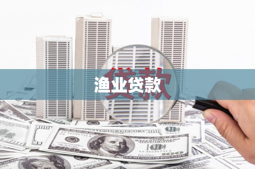 上城渔业贷款