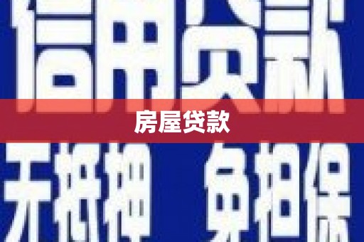 上城房屋贷款