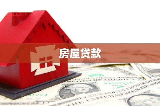 上城房屋贷款