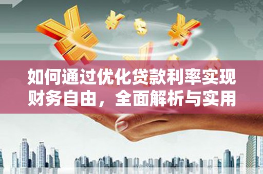 上城如何通过优化贷款利率实现财务自由，全面解析与实用策略