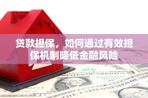 上城贷款担保，如何通过有效担保机制降低金融风险