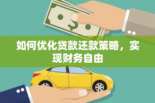 上城如何优化贷款还款策略，实现财务自由