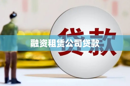 上城融资租赁公司贷款