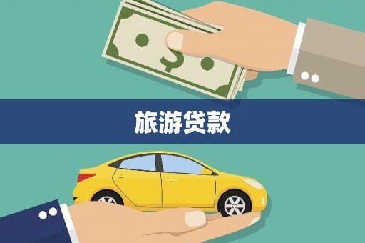 上城旅游贷款
