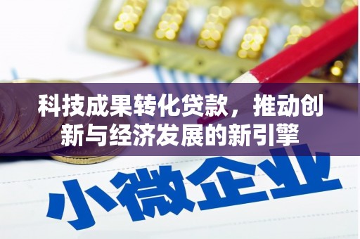 上城科技成果转化贷款，推动创新与经济发展的新引擎