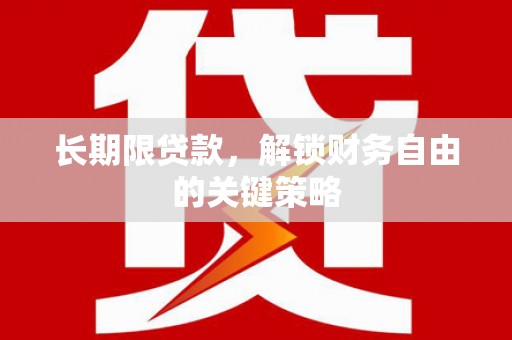 上城长期限贷款，解锁财务自由的关键策略