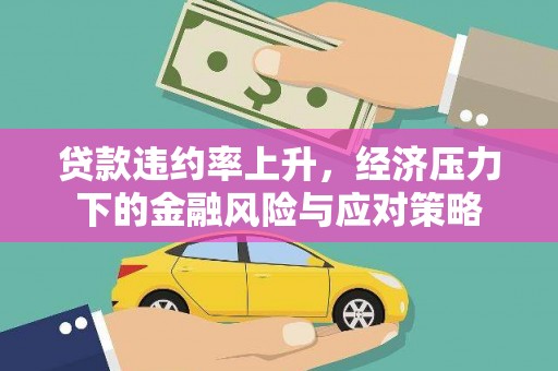 上城贷款违约率上升，经济压力下的金融风险与应对策略