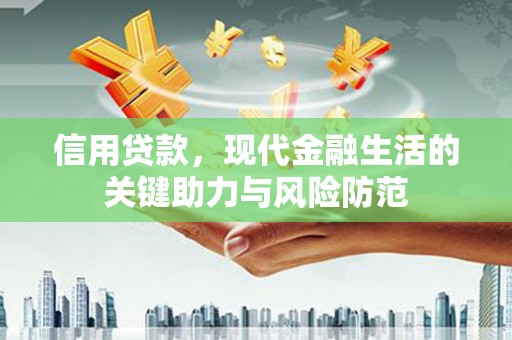 上城信用贷款，现代金融生活的关键助力与风险防范