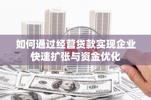 上城如何通过经营贷款实现企业快速扩张与资金优化