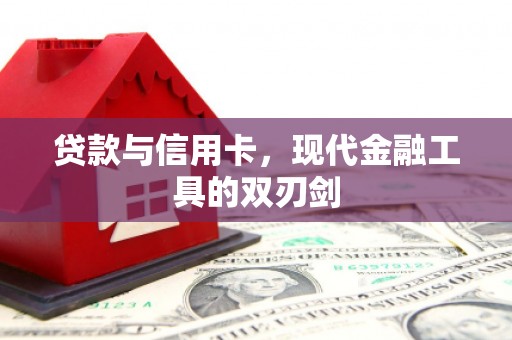 上城贷款与信用卡，现代金融工具的双刃剑