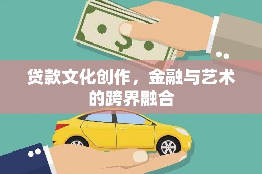 上城贷款文化创作，金融与艺术的跨界融合