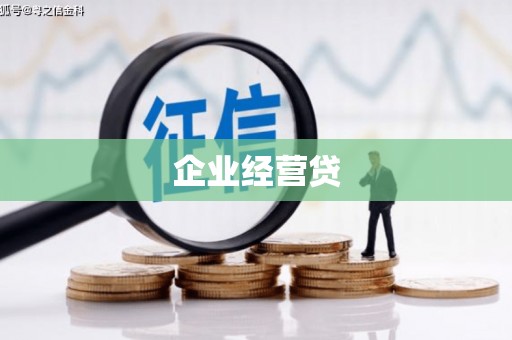 上城企业经营贷
